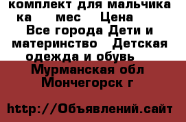 комплект для мальчика 3-ка 6-9 мес. › Цена ­ 650 - Все города Дети и материнство » Детская одежда и обувь   . Мурманская обл.,Мончегорск г.